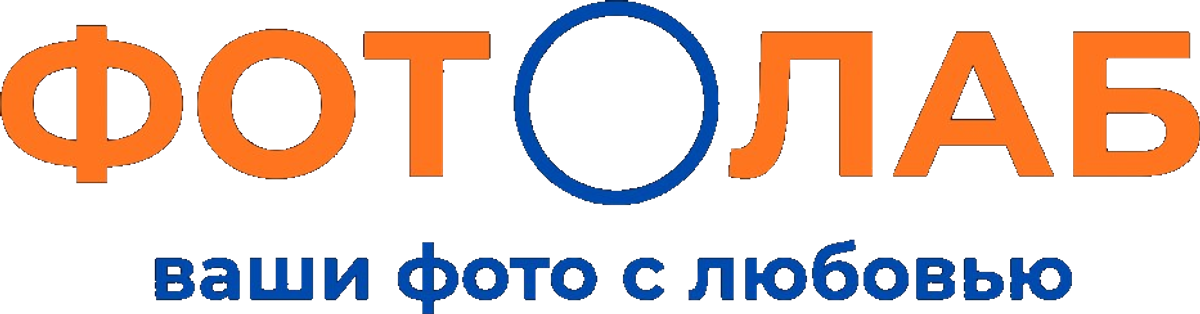 ФОТОЛАБ